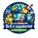Канал Всё о заработке в интернете в Telegram
