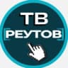 🔵ТВ-Реутов