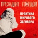 Канал Президент Гордон в Telegram