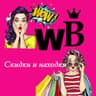 🔥Скидки и находки на Wildberries