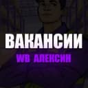Канал Вакансии «WB Алексин» в Telegram
