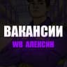 Telegram-канал Вакансии «WB Алексин»