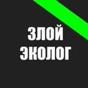 Канал Злой эколог в Telegram