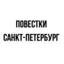Канал Повестки | Санкт-Петербург в Telegram