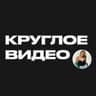КРУГЛОЕ ВИДЕО ДЛЯ ТЕЛЕГРАМ