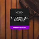 Канал Библиотека Моряка Seaman’s Library в Telegram
