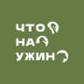 Telegram-канал Что на ужин