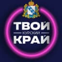 Канал Твой Курский край | Новости приграничья в Telegram