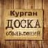 Группа Объявления Курган | Курганская область | Урал в Telegram