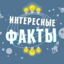 Канал Интересные факты | Наука и история в Telegram