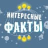 Telegram-канал Интересные факты | Наука и история
