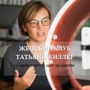 Канал Татьяна Биллер про косметологию и омоложение в Telegram