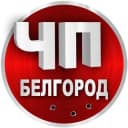 Канал ЧП Белгород | Новости в Telegram