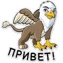 Стикеры Грифон в Telegram