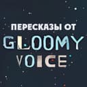 Канал Gloomy Voice в Telegram