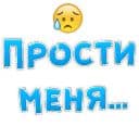 Стикеры Прости меня в Telegram