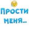 Прости меня