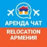 Telegram-группа Relocation Armenia/Аренда Чат