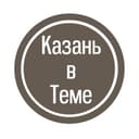 Канал Казань в Теме в Telegram