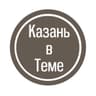 Telegram-канал Казань в Теме