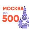 Москва до 500+