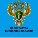 Канал Прокуратура Кировской области в Telegram