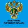 Telegram-канал Прокуратура Кировской области