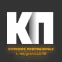 Канал Курское приграничье 2.0 в Telegram