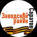 Канал Саратов (Заводской район) в Telegram