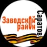 Telegram-канал Саратов (Заводской район)