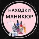 Канал 🛒 Находки маникюр 💅 в Telegram