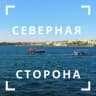 Telegram-канал Северная сторона Севастополя