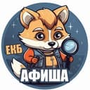 Канал Афиша Екатеринбург в Telegram
