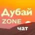 Группа ДубайZONE Чат. Общение-Новости-События. Жизнь в ОАЭ. Русские в ОАЭ. Русские Эмираты. Русские в Дубае. ДубайЗон в Telegram