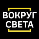 Канал Вокруг света 🌎 в Telegram