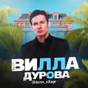 Канал Вилла Дурова в Telegram