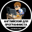 Канал Английский для программиста в Telegram