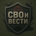 Канал СВОи ВЕСТИ в Telegram