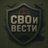 Telegram-канал СВОи ВЕСТИ