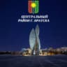 Telegram-канал Центральный район города Братска