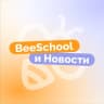 Telegram-канал BeeSchool и Новости | ОГЭ&ЕГЭ