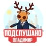 ПОДСЛУШАНО ВО ВЛАДИМИРЕ