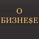 Канал О Бизнесе в Telegram