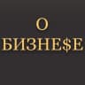 Telegram-канал О Бизнесе
