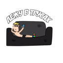 Стикеры Мой Песдюк в Telegram