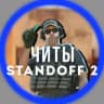 Telegram-канал STANDOFF 2 | ЧИТЫ + промокоды