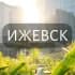 Мой Ижевск: Новости, Мероприятия, Вакансии,Бюро находок,Отдам даром,Подслушано,Услуги,Недвижимость,Объявления,ЧП,Афиша,Работа