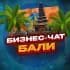 №1 БИЗНЕС ЧАТ БАЛИ | Мероприятия, нетворкинг, общение и реклама Бали | Джакарта | Индонезия