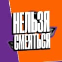 Канал Нельзя смеяться в Telegram