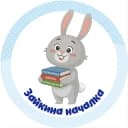 Канал Зайкина началка в Telegram